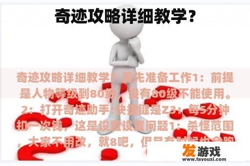 奇迹攻略详细教学？