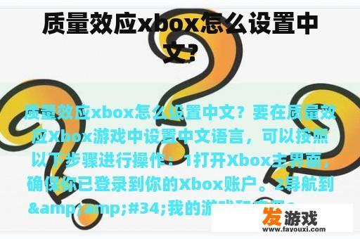 质量效应xbox怎么设置中文？
