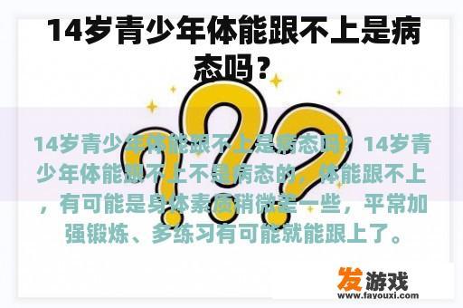 14岁青少年体能跟不上是病态吗？