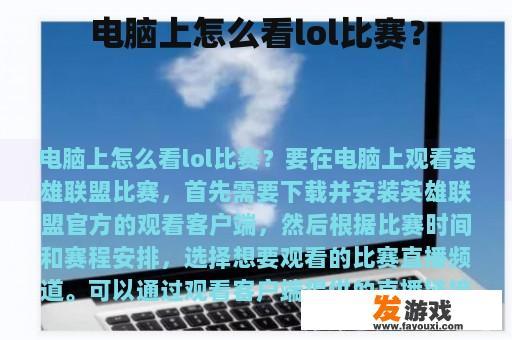 电脑上怎么看lol比赛？