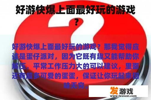 好游快爆上面最好玩的游戏？