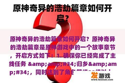 原神奇异的浩劫篇章如何开启？