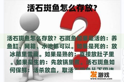 活石斑鱼的正确存放方式