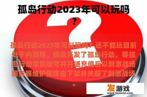 孤岛行动2023年可以玩吗？
