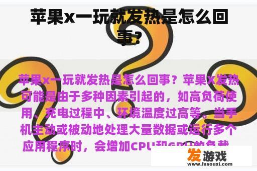 苹果x一玩就发热是怎么回事？