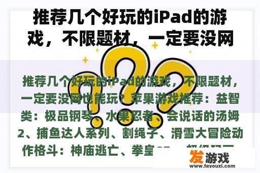 推荐几个好玩的iPad的游戏，不限题材，一定要没网也能玩？