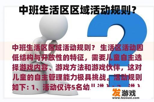 中班生活区区域活动规则？