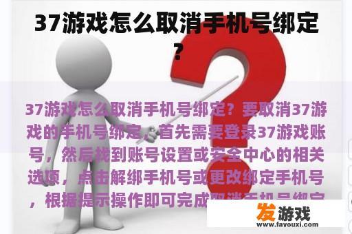 37游戏怎么取消手机号绑定？