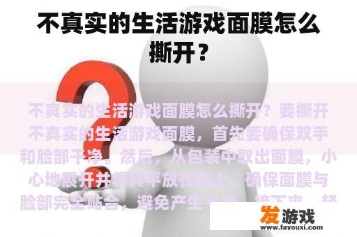 不真实的生活游戏面膜怎么撕开？