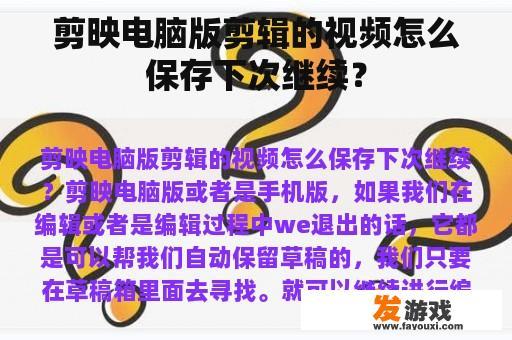 剪映电脑版剪辑的视频怎么保存下次继续？