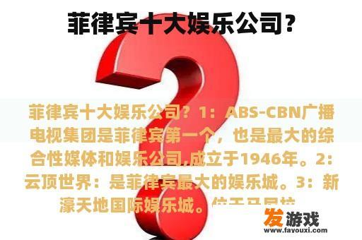 菲律宾十大娱乐公司？