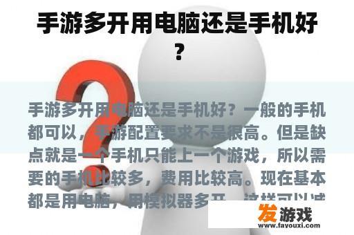 手游多开用电脑还是手机好？