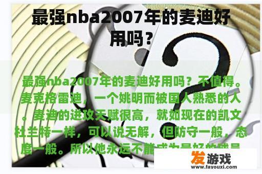 最强nba2007年的麦迪好用吗？