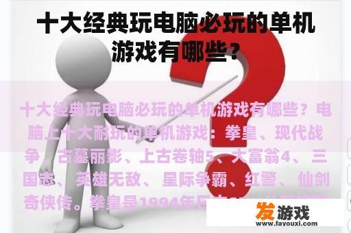 十大经典玩电脑必玩的单机游戏有哪些？