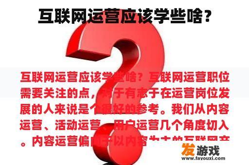 互联网运营应该学些啥？