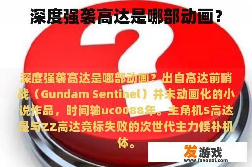 深度强袭高达是哪部动画？