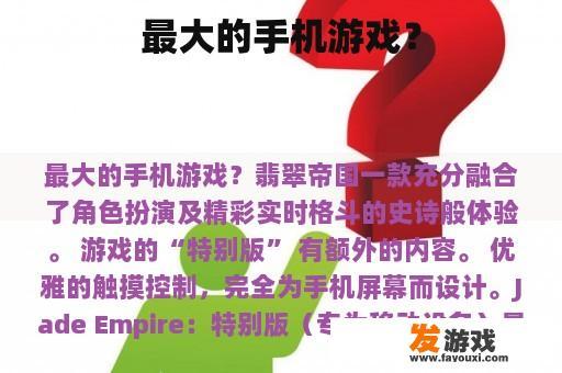 最大的手机游戏？
