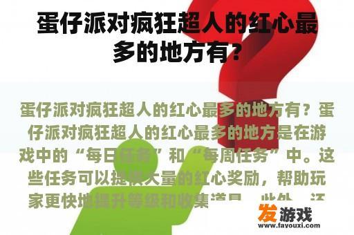 蛋仔派对疯狂超人的红心最多的地方有？