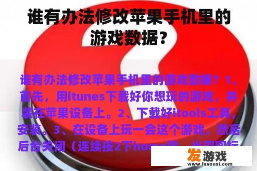 谁有办法修改苹果手机里的游戏数据？