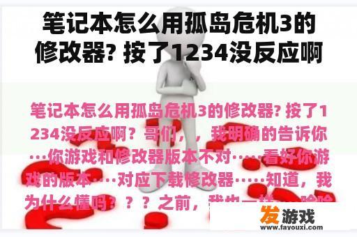 笔记本怎么用孤岛危机3的修改器? 按了1234没反应啊？