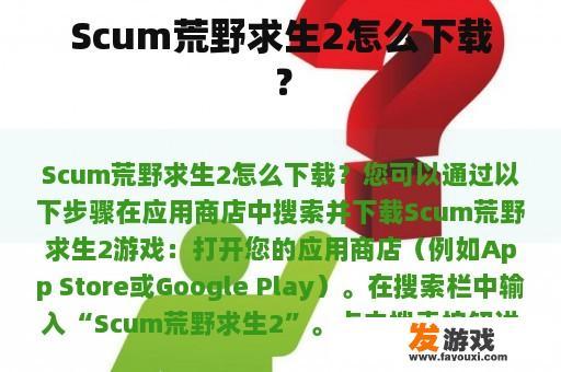 Scum荒野求生2怎么下载？