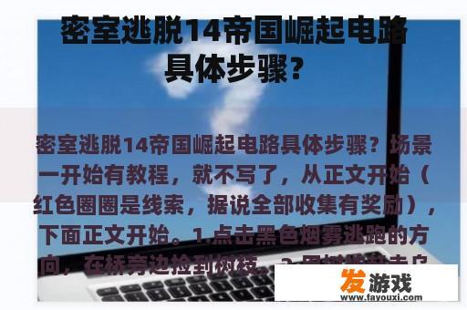 密室逃脱14帝国崛起电路具体步骤？