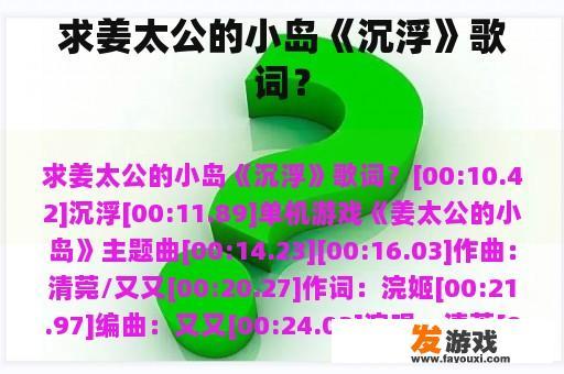 寻找姜太公的小岛《沉浮》歌词