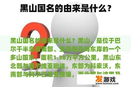 黑山国名的由来是什么？