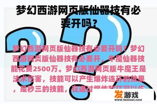 梦幻西游网页版仙器技有必要开吗？