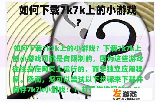 如何下载7k7k上的小游戏？