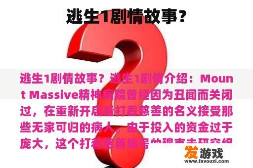 逃生1剧情故事？