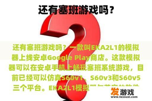 还有塞班游戏吗？