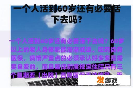 一个人活到60岁还有必要活下去吗？