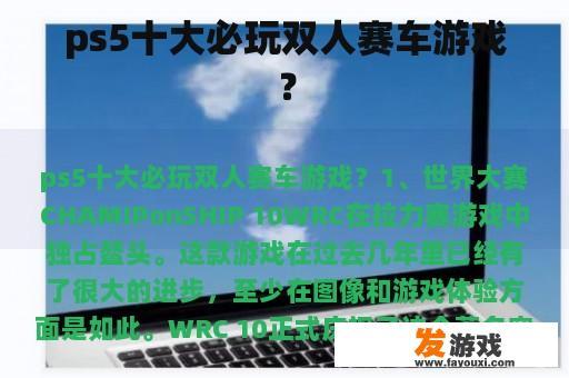 ps5十大必玩双人赛车游戏？