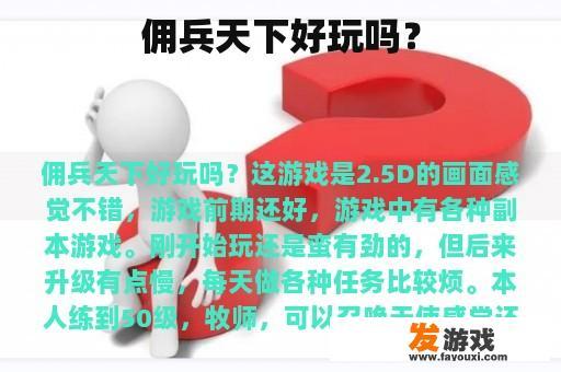 佣兵天下好玩吗？