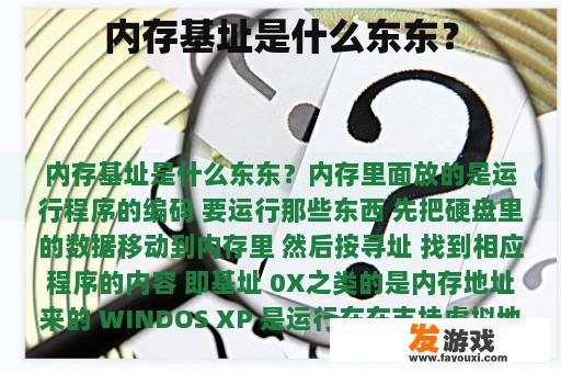 内存基址是什么东东？