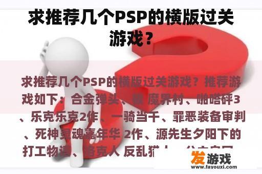 求推荐几个PSP的横版过关游戏？