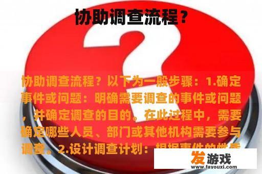 协助调查流程？