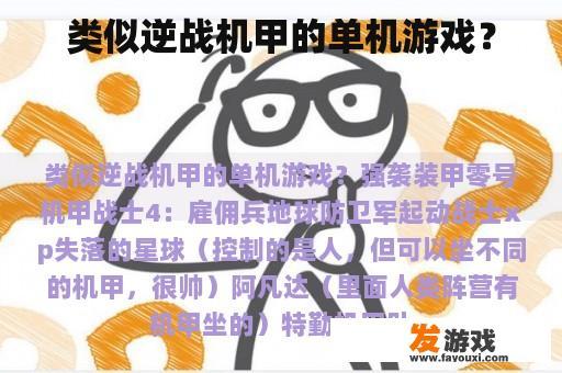类似逆战机甲的单机游戏？