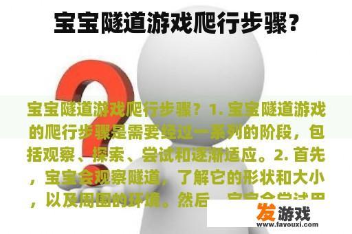 宝宝隧道游戏爬行步骤？