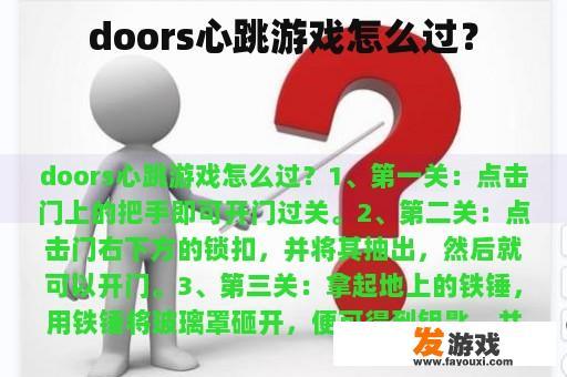 doors心跳游戏怎么过？