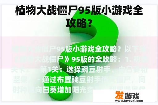 植物大战僵尸95版小游戏全攻略？