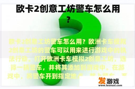 欧卡2创意工坊警车怎么用？