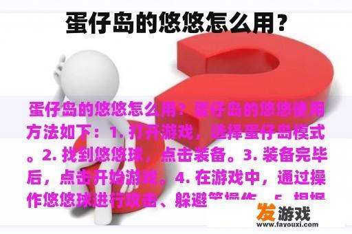 蛋仔岛的悠悠怎么用？