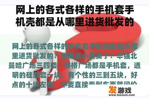 网上的各式各样的手机套手机壳都是从哪里进货批发的？想做点小买卖了？