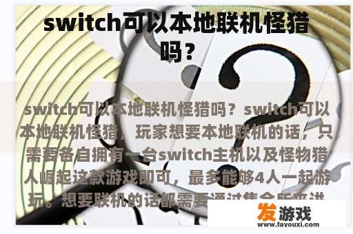Switch 是否支持本地联机怪猎？