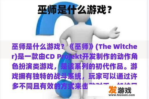 巫师是什么游戏？
