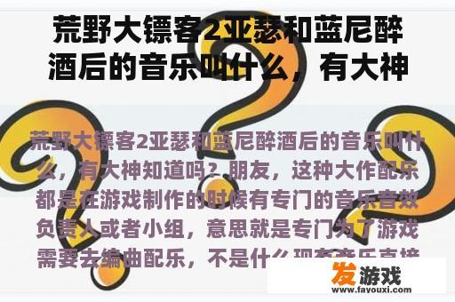 荒野大镖客2亚瑟和蓝尼醉酒后的音乐叫什么，有大神知道吗？