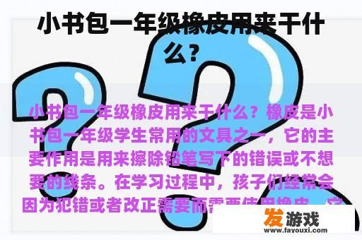 小书包一年级橡皮用来干什么？