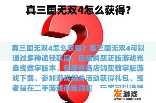 如何获得真三国无双4？